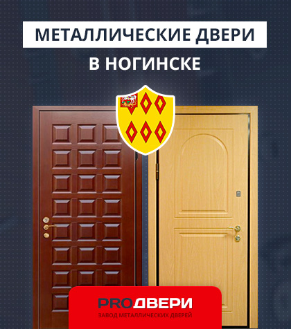 Металические двери в Ногинске
